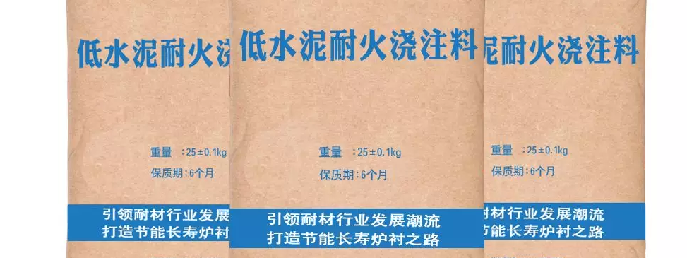 耐火浇注料配制的低水泥是真的吗？