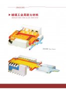 玻璃工业用耐火材料